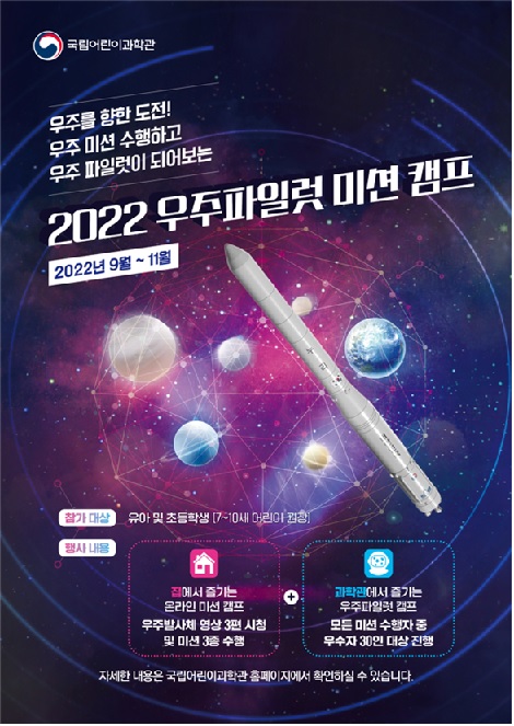 ‵2022 우주파일럿 미션캠프′홍보물[이미지 국립어린이과학관]