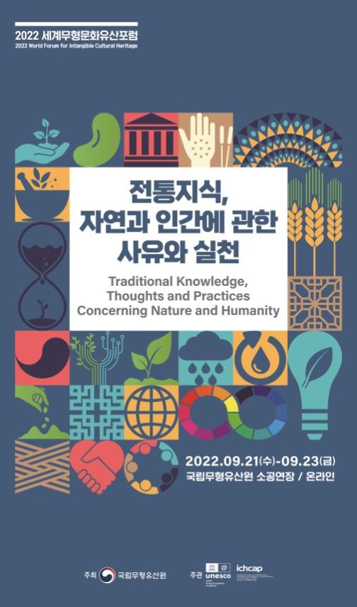 세계무형문화유산포럼 포스터[이미지 문화재청]