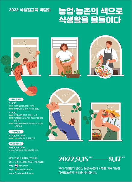 2022년 식생활교육 박람회 포스터[이미지 농식품부]