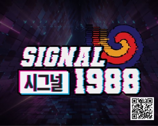 ‘시그널1988’ 포스터[이미지 국민체육진흥공단]