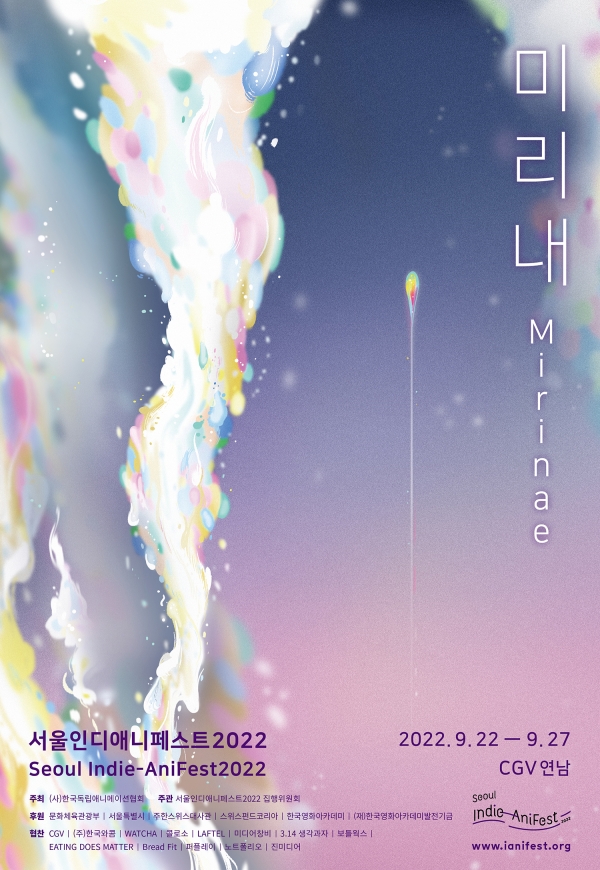 서울인디애니페스트2022 공식 포스터, ©서울인디애니페스트2022  [이미지 서울인디애니페스트2022]