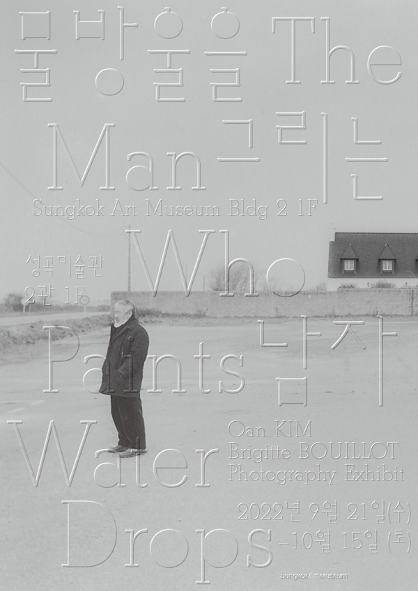 '물방울을 그리는 남자' 사진전 포스터  [포스터 (주)미루픽처스/(주)영화사 진진]