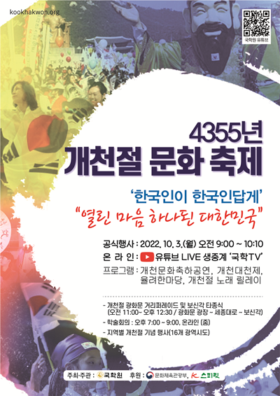 국학원은 오는 10월 3일 제4354주년 개천절을 맞이하여 전국 16개 시ㆍ도 지역 국학원과 함께 '한국이 한국인답게' “열린 마음 하나된 대한민국” 경축 행사를 개최한다. [포스터 국학원]