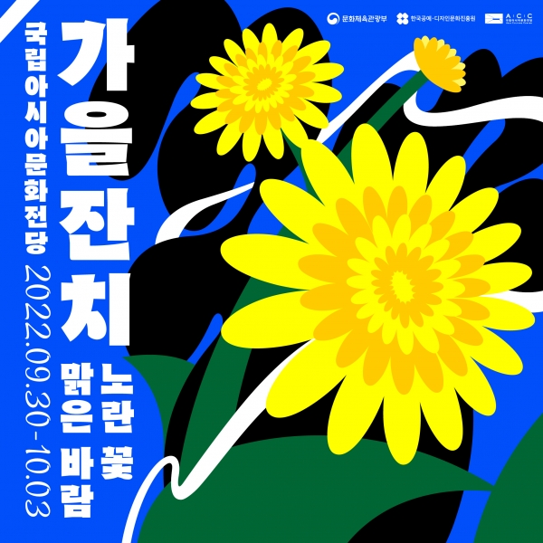 중양절 체험행사 '가을잔치: 노란 꽃, 맑은 바람' 포스터 [포스터 한국공예디자인문화진흥원]