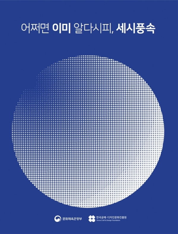 세시풍속 스토리텔링 북 표지 "어쩌면 이미 알다시피, 세시풍속 vol.1 원형들" [이미지 한국공예디자인문화진흥원]