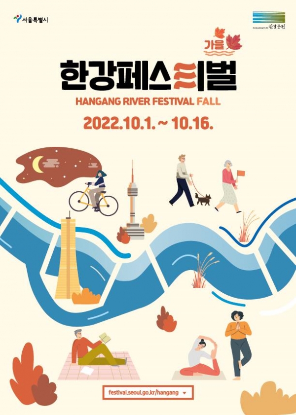 서울시 한강사업본부는 10월 1일(토)~16일(일) 한강공원 일대에서 ‘2022 한강페스티벌–가을’을 개최한다. [포스터 서울시]