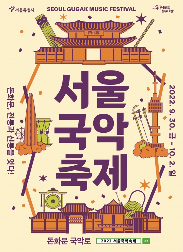 2022 서울국악축제 포스터  [포스터 서울시]