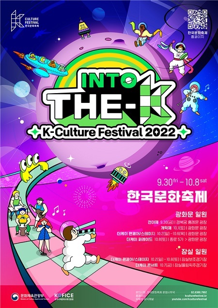 ‘한국문화축제’ 포스터[이미지 국제문화교류진흥원]