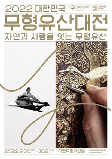 ‘대한민국 무형유산대전’ 포스터[이미지 전통공연예술진흥재단]
