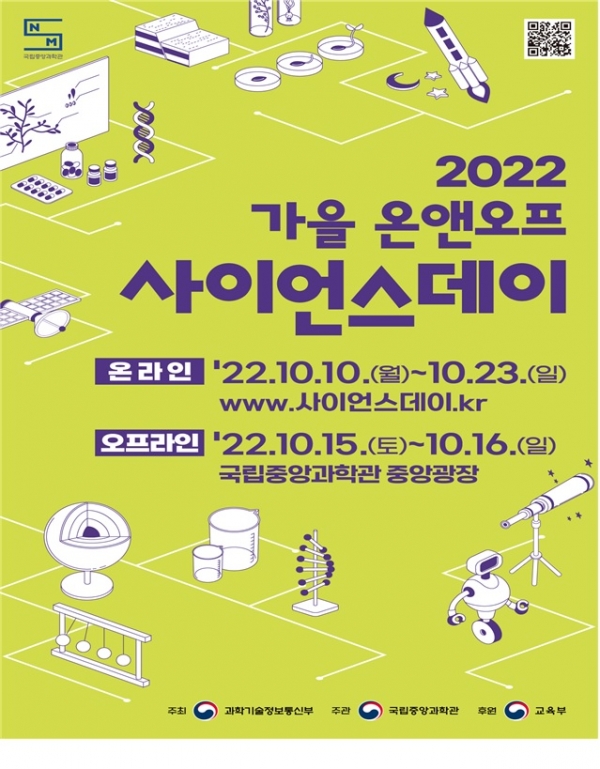 「2022 가을 온앤오프 사이언스데이」 포스터[국립중앙과학관]