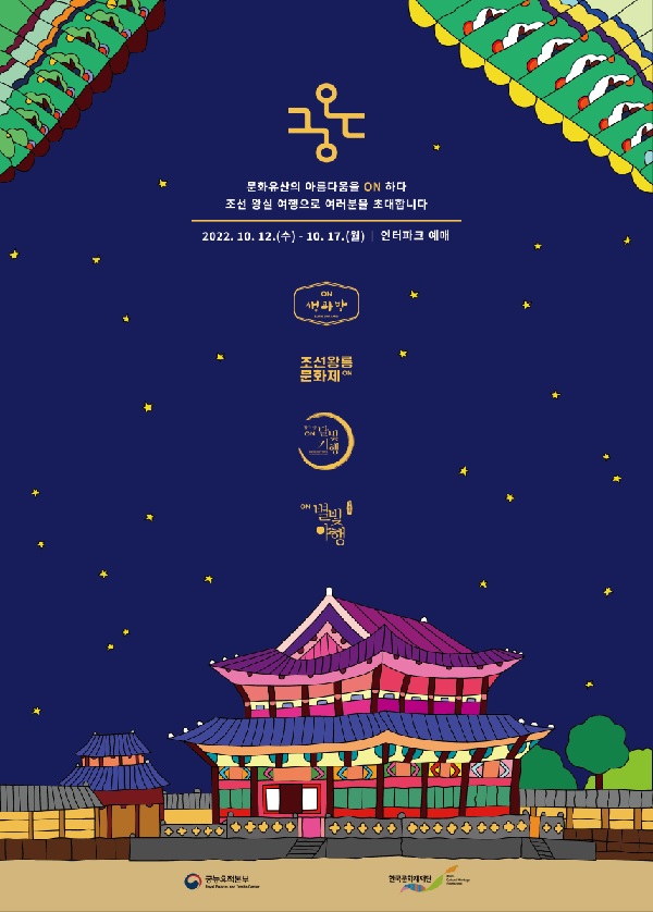 ‘궁온 프로젝트’ 홍보물[이미지 문화재청]