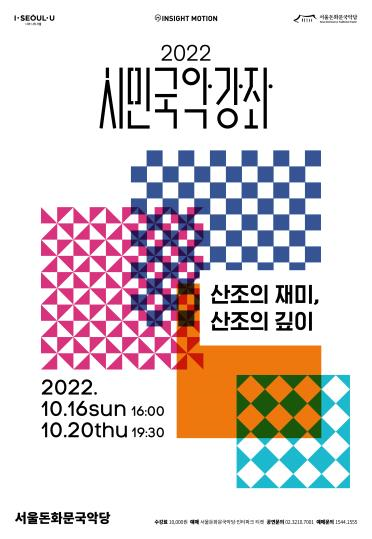 서울돈화문국악당은 10월 16일, 20일 두 회에 걸쳐 2022 시민국악강좌 심화편인 ‘산조의 재미, 산조의 깊이’를 진행한다. [포스터 서울돈화문국악당]