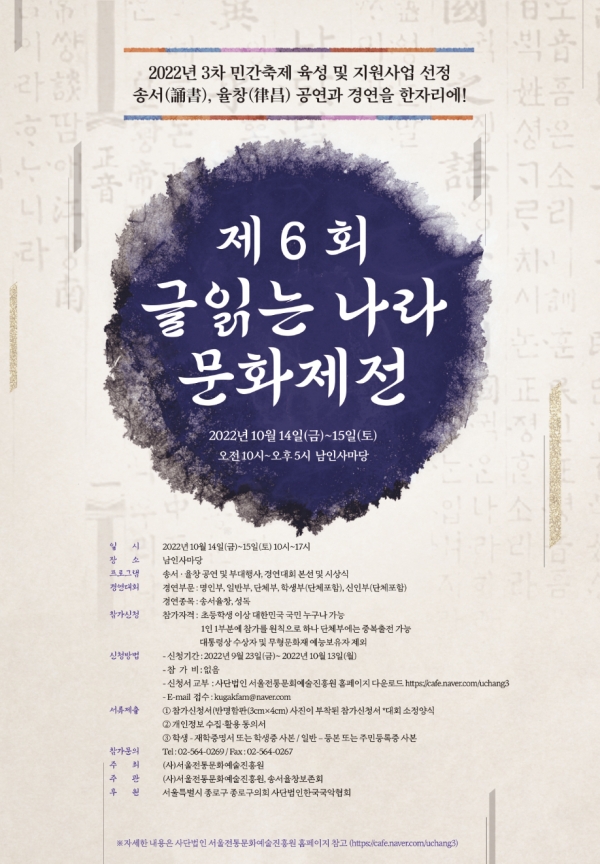  제6회 글 읽는 나라 문화제전이 10월 14일, 15일 양일간 서울 종로구 남인사마당에서 개최된다. [포스터 서울전통문화예술진흥원]