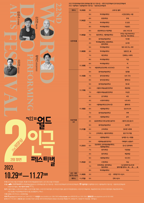 제22회 월드 2인극 페스티벌이 '2의 향연'이라는 주제로 10월 29일부터 11월 27일까지 4주간에 걸쳐서 서울 대학로에서 열린다. [포스터 월드2인극 페스티벌조직위원회]