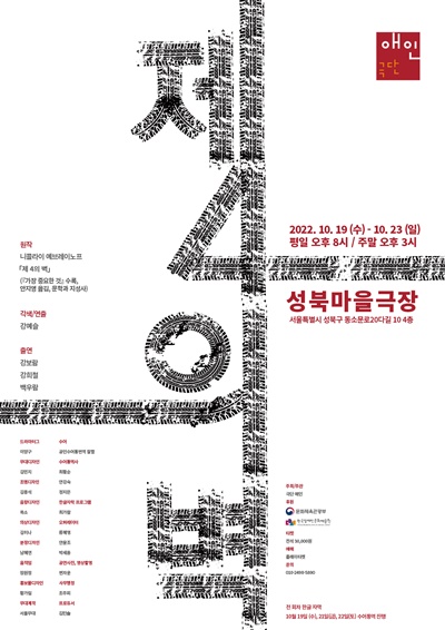 극단 애인이 니콜라이 예브레이노프 원작을 각색한 연극 '제4의 벽'을 10월 19일부터 23일까지 서울 성북마을극장에서 공연한다. [포스터 극단 애인]