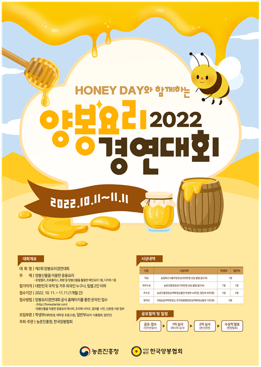 양봉요리 경연대회 포스터 [이미지 농촌진흥청]