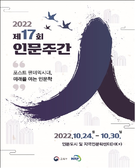 2022년 제17회 인문주간 포스터[이미지 교육부]