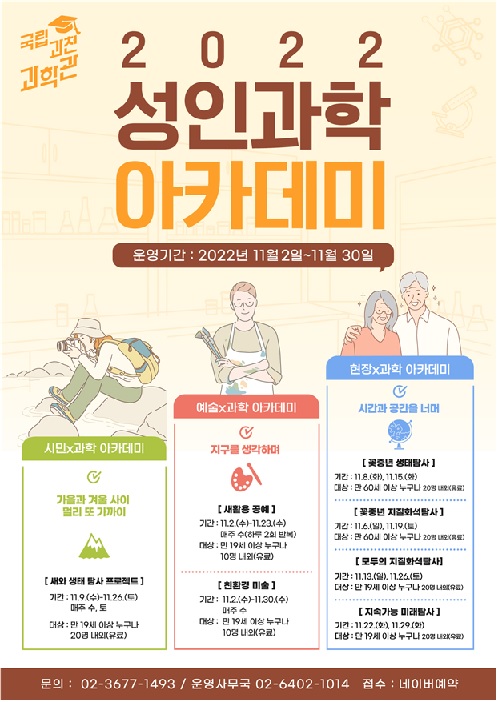 성인과학 아카데미 홍보 이미지[이미지 국립과천과학관]