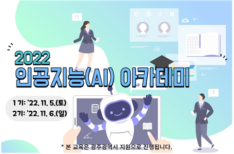 2022 인공지능 아카데미 배너[이미지 국립광주과학관]