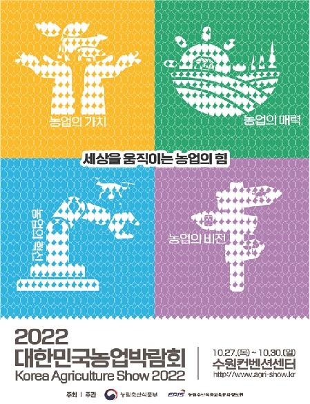 2022 대한민국 농업박람회 포스터[이미지 농식품부]