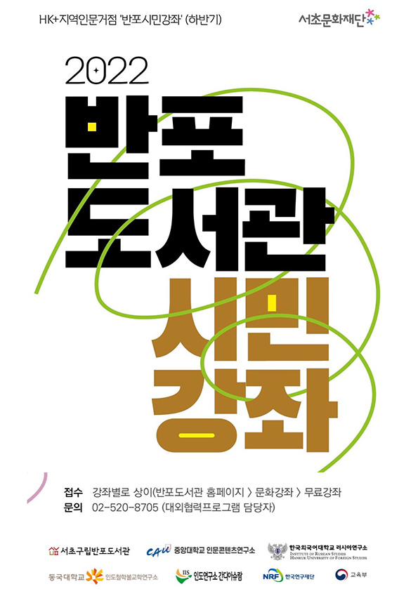 서울 서초문화재단 서초구립반포도서관는 2022년 하반기 HK+ ‘ 지역인문거점 반포시민강좌'를 진행한다. [포스터 반포도서관]