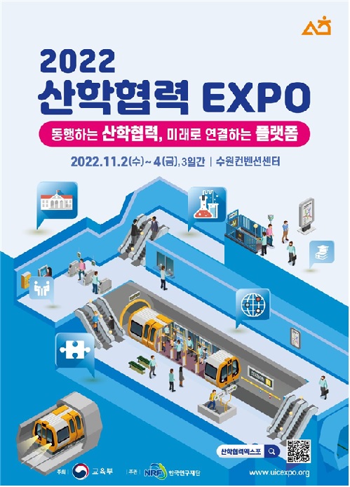 「2022 산학협력 엑스포(EXPO)」홍보 포스터[이미지 교육부]