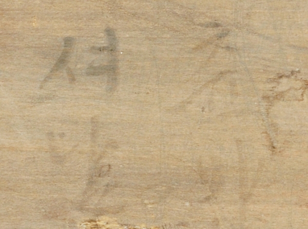 영조가 쓴 '어제 억석년회천판' 현판 뒷면. 한글 묵서로 '츈방 셔남'이라 적혀있어 해당 현판은 춘방(세자시강원) 서남쪽에 걸렸던 것으로 추정된다. [사진 국립고궁박물관 유튜브]