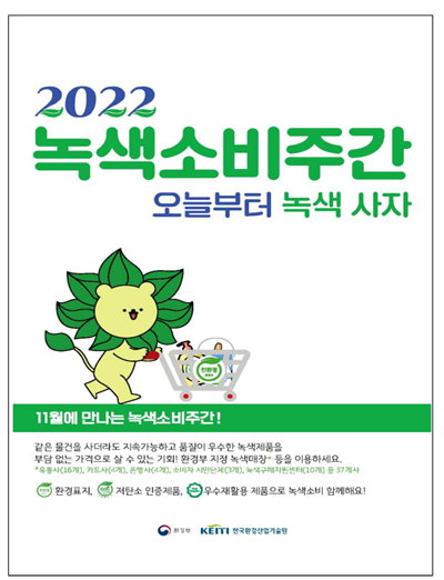 2022녹색소비주간 포스터 [포스터 환경부]