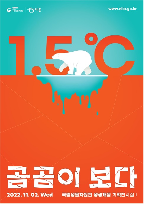 ‘1.5℃ 곰곰이 보다’전시 포스터[이미지 국립생물자원관]