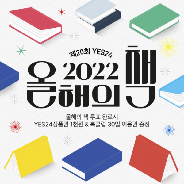 인터넷 서점 예스24가 독자 투표로 올해 가장 사랑받은 책을 선정하는 ‘2022 올해의 책’ 투표를 11월 28일까지 한다. [이미지 예스24]