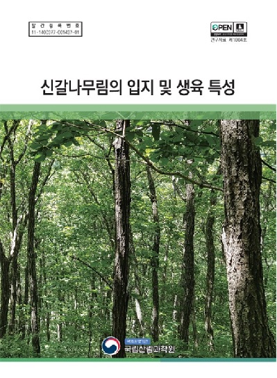 「신갈나무림의 입지 및 생육 특성」 표지[이미지 국립산림과학원]