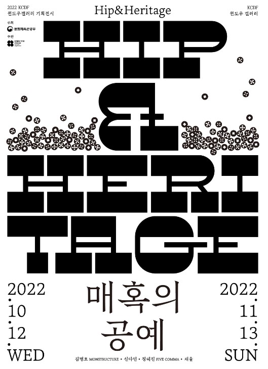 ‘매혹의 공예 Hip & Heritage’ 포스터[이미지 공진원]