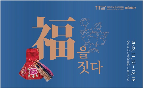 광주역사민속박물관은 11월 15일부터 12월18일까지 비움박물관과 협업해 기획한 지역박물관교류전 ‘福을 짓다’를 개최한다. [포스터 광주역사민속박물관]