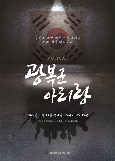 순국선열의 날인 11월 17일(목) 오후 3시, 7시 19분 두 차례에 서울 서대문구 통일로 소재 국립대한민국임시정부기념관에서 뮤지컬(음악극) '광복군 아리랑'을 공연한다. [포스터 국가보훈처]