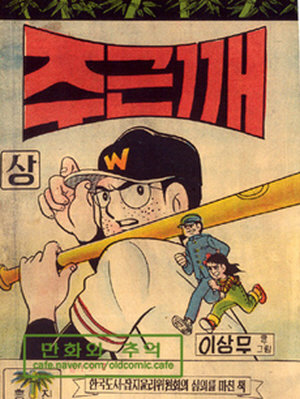 1970~80년대 야구만화의 한 획을 그은 독고탁이 첫 등장한 작품 '주근깨'. [사진 마포아트센터]