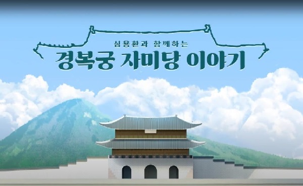 ‘경복궁 자미당 이야기’유튜브 화면[이미지 문화재청]