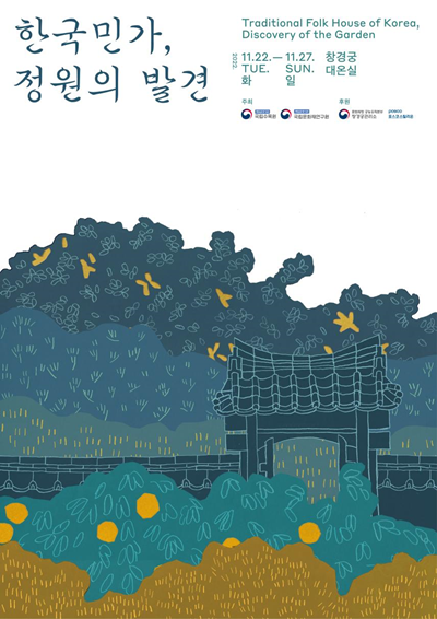 '한국민가, 정원의 발견' 포스터 [이미지 문화재청]