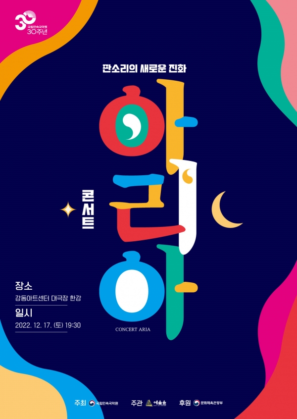 12월 17일 국립민속국악원의 대표 콘텐츠인 〈콘서트 아리아〉가 서울 강동아트센터 대극장 한강에서 공연된다. [포스터 예술숲]