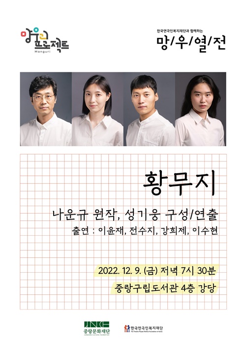 입체낭독극 '황무지' 포스터. [포스터 한국연극인복지재단]