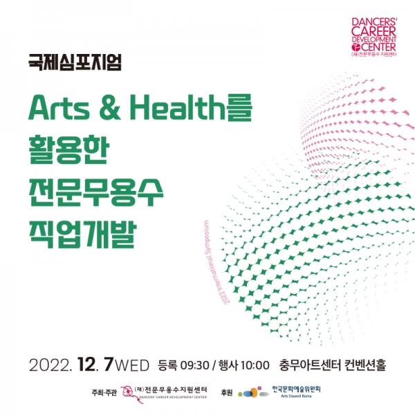 (재)전문무용수지원센터는 오는 12월 7일(수) 오전 10시 서울 충무아트센터 컨벤션홀에서 ‘2022 국제 심포지엄’을 개최한다. [이미지 (재)전문무용수지원센터]