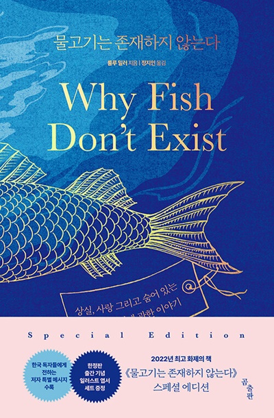 ﻿2022년 출판인이 선정한 올해의 책《물고기는 존재하지 않는다》 [사진 알라딘]