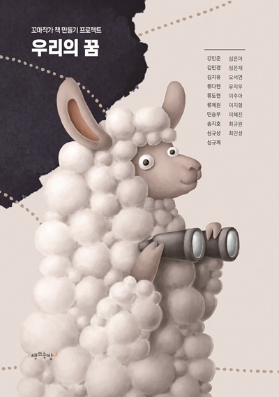 서초구립반포도서관 ‘어린이 작가 책만들기 프로젝트’ 작품집 “우리의 꿈” 표지 [이미지 서초구립반포도서관]