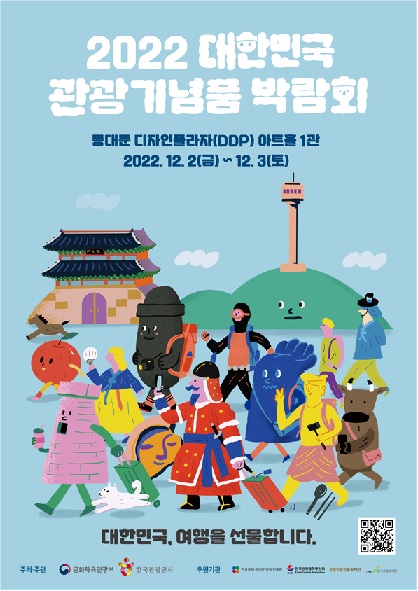 2022 대한민국 관광기념품 박람회 포스터[이미지 문체부]
