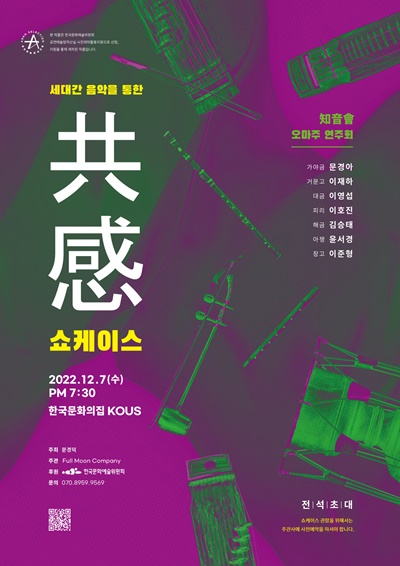 지음회(知音會) 오마주 연주회 “세대간 음악을 통한 공감(共感)”이 12월 7일(수) 오후 7시 30분 서울 강남구 한국문화의집KOUS에서 열린다.  [포스터  Full Moon Company]