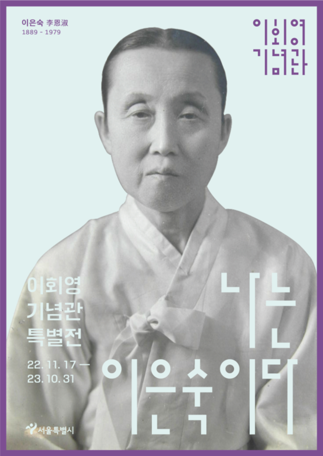이회영 기념관에서 내년 10월 31일까지 여성독립운동가 이은숙 선생 특별전 "나는 이은숙이다"가 개최된다. 사진 서울시 제공