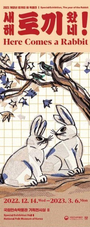 ‘새해, 토끼 왔네!’ 포스터[이미지 국립민속박물관]