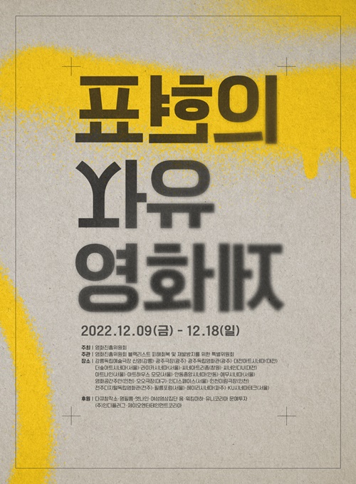 "표현의 자유 영화제" 포스터 [포스터 영화진흥위원회]
