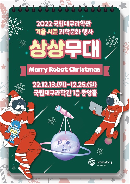 ‘상상무대-Merry Robot Christmas’ 포스터[이미지 국립대구과학관]