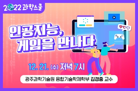 12월 과학스쿨 웹 포스터 이미지[이미지 국립광주과학관]