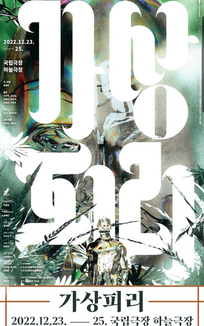 모차르트의 오페라 ‘마술피리’를 2040년대 근미래의 이야기로 재창조한 연극  '가상피리'가 12월 23일부터 25일까지 3일간 국립극장 하늘극장 무대에 오른다. [포스터 바람엔터테인먼트]